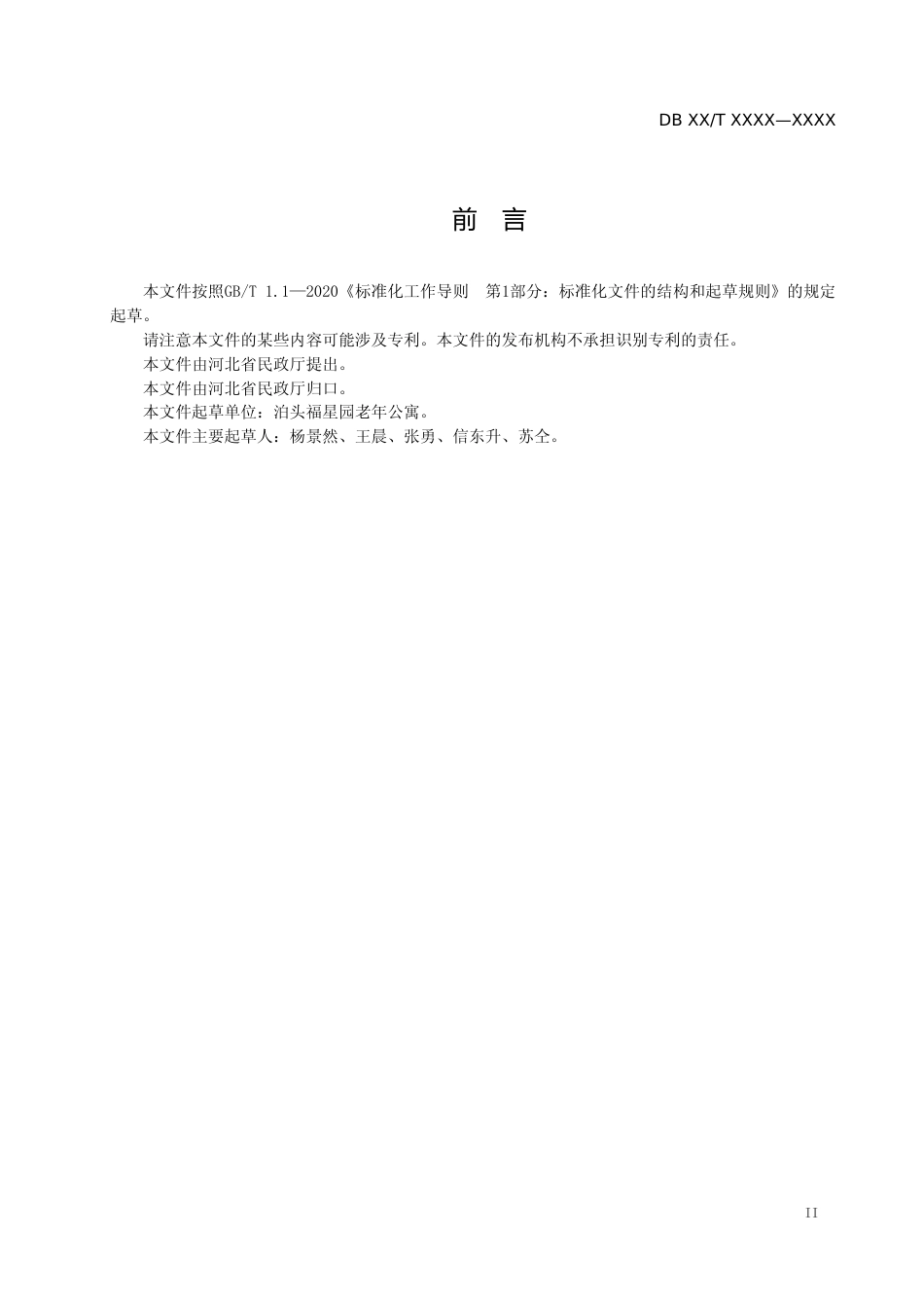 [地方标准] 养老机构康复服务规范_第3页