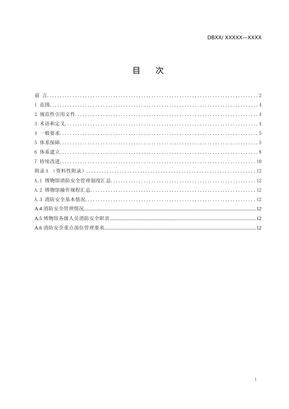 [地方标准] 博物馆消防安全管理体系建设指南_第2页