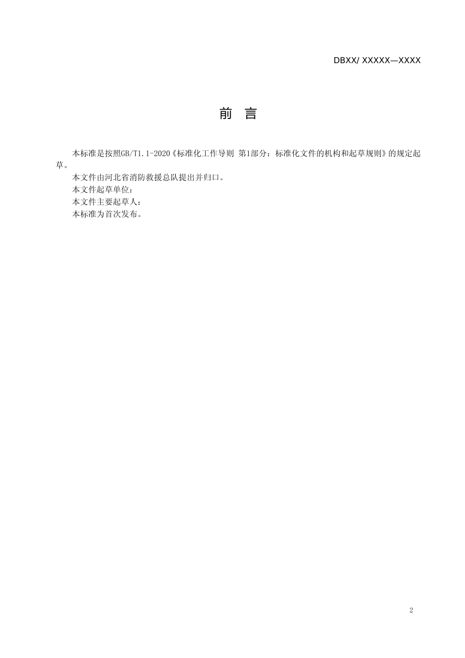 [地方标准] 博物馆消防安全管理体系建设指南_第3页