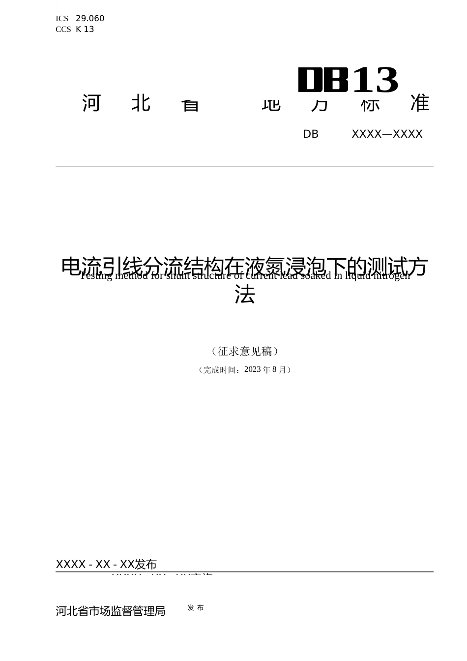 [地方标准] 电流引线分流结构在液氮浸泡下的测试方法_第1页