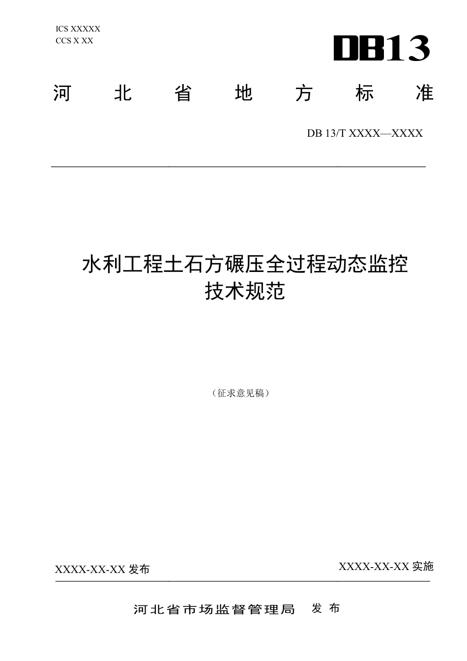 [地方标准] 水利工程土石方碾压全过程动态监控__技术规范_第1页