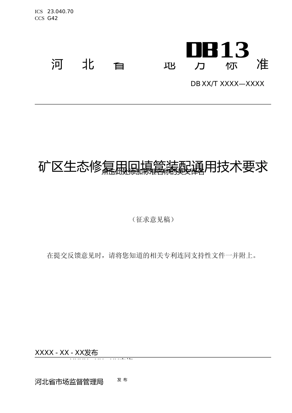 [地方标准] 矿区生态修复回填管装配通用技术要求_第1页
