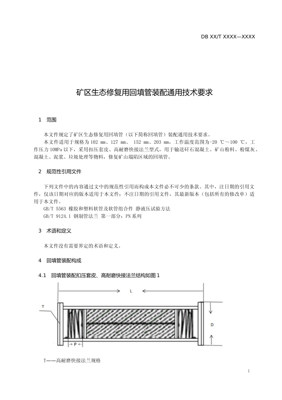 [地方标准] 矿区生态修复回填管装配通用技术要求_第3页