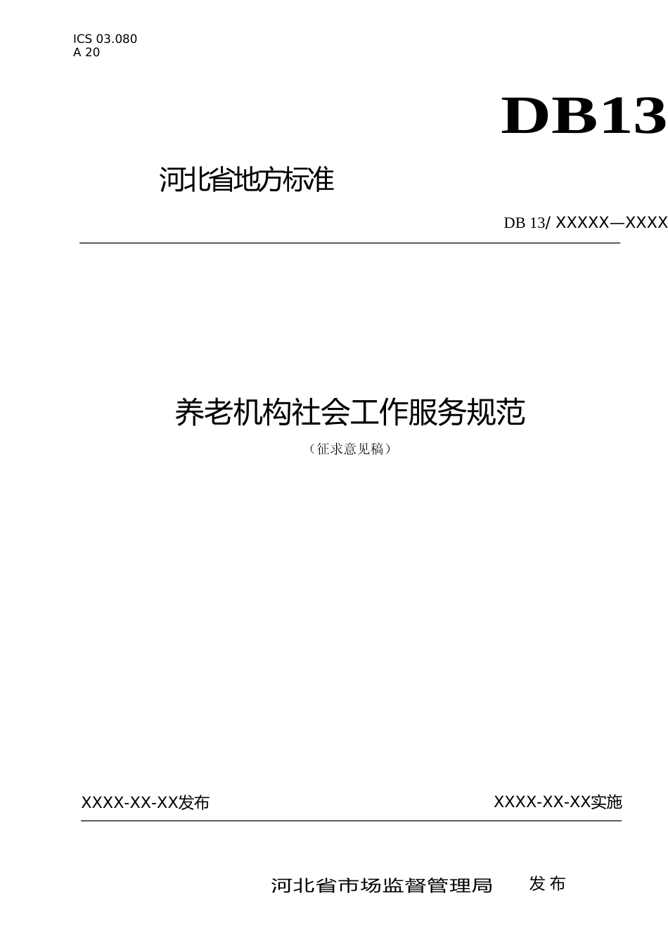 [地方标准] 养老机构社会工作服务规范_第1页