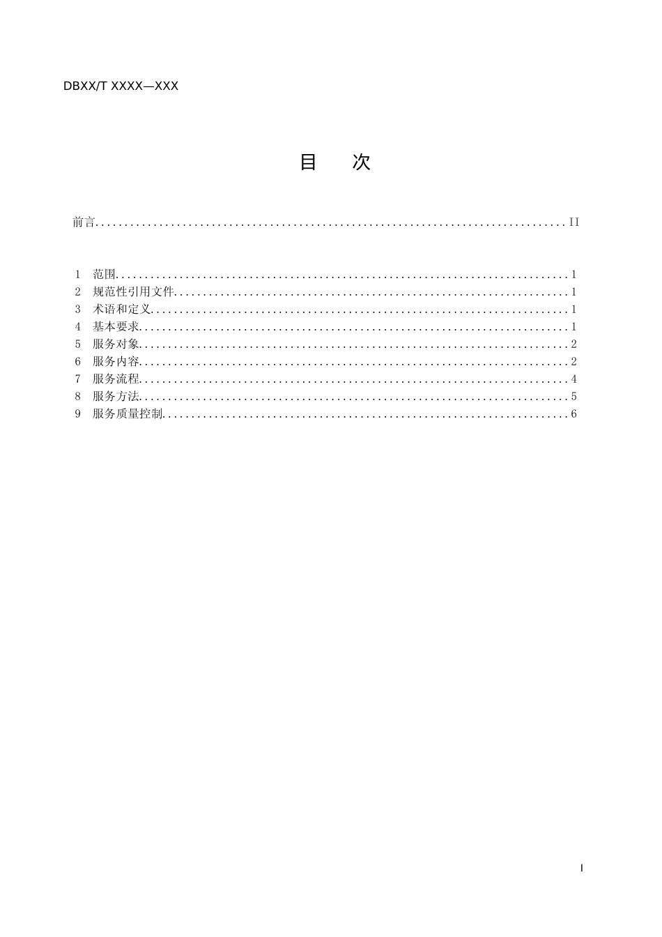 [地方标准] 养老机构社会工作服务规范_第2页