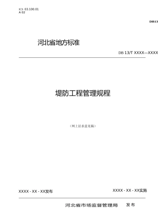 [地方标准] 堤防工程管理规程
