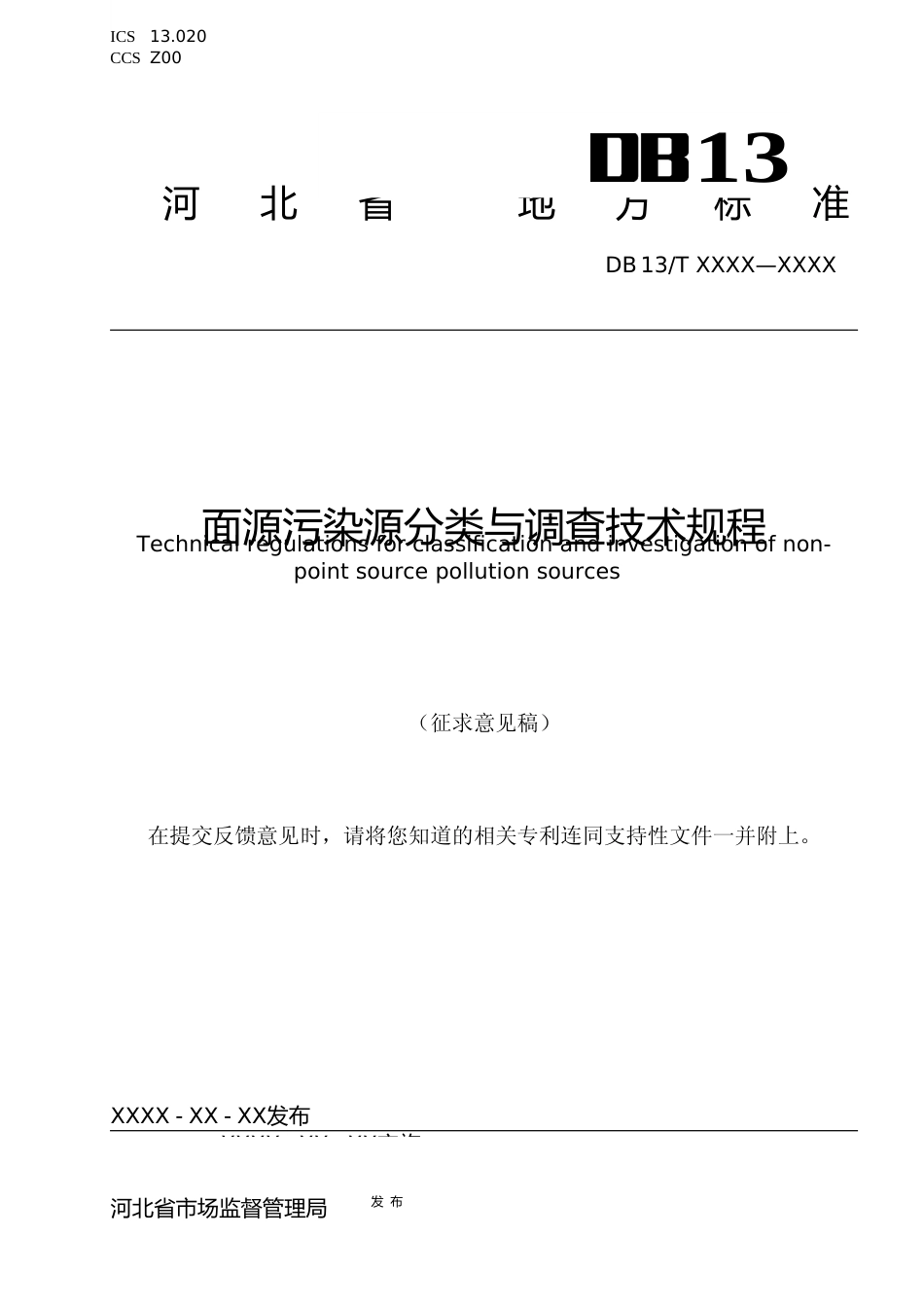 [地方标准] 面源污染源分类与调查技术规程_第1页