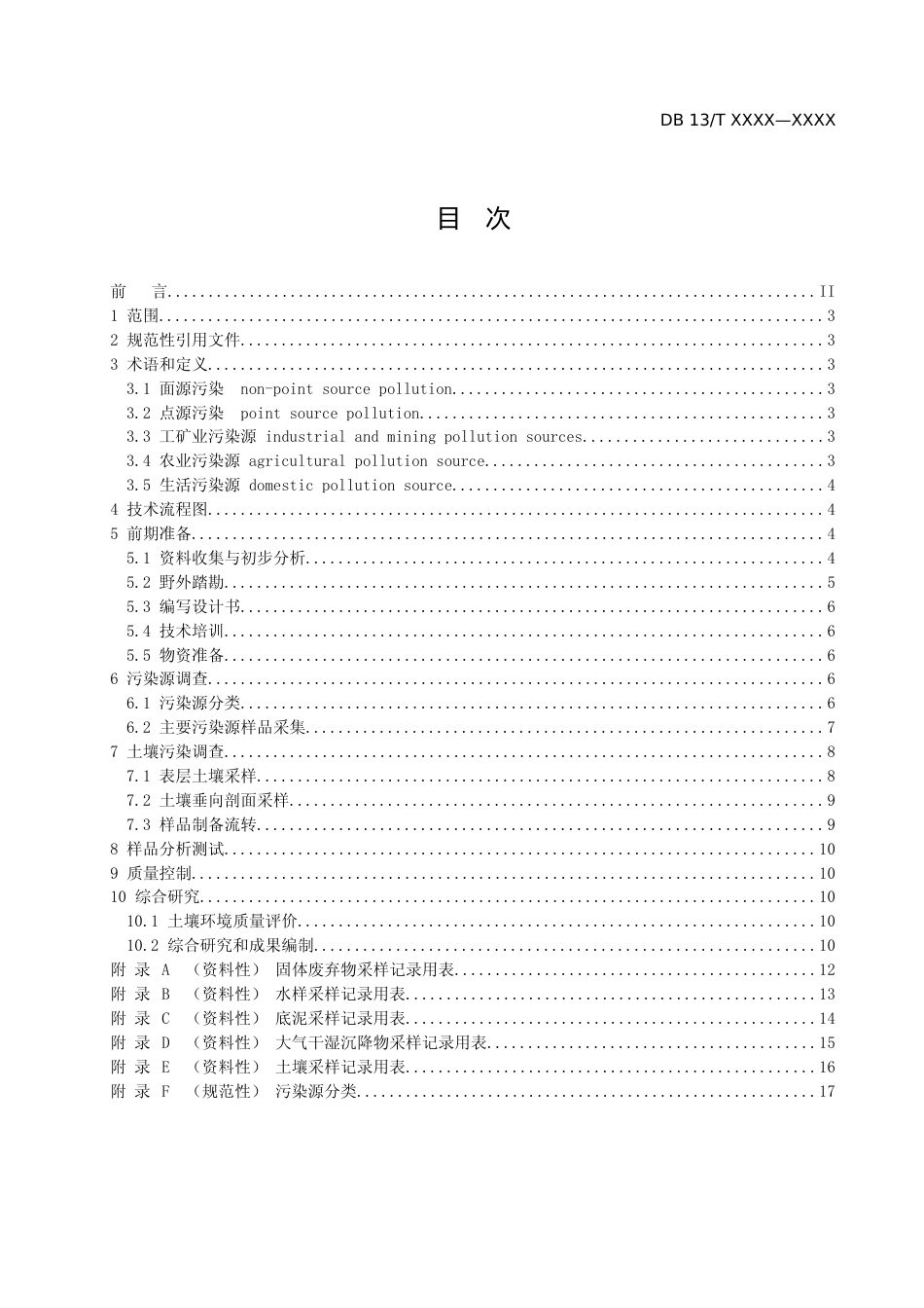 [地方标准] 面源污染源分类与调查技术规程_第2页