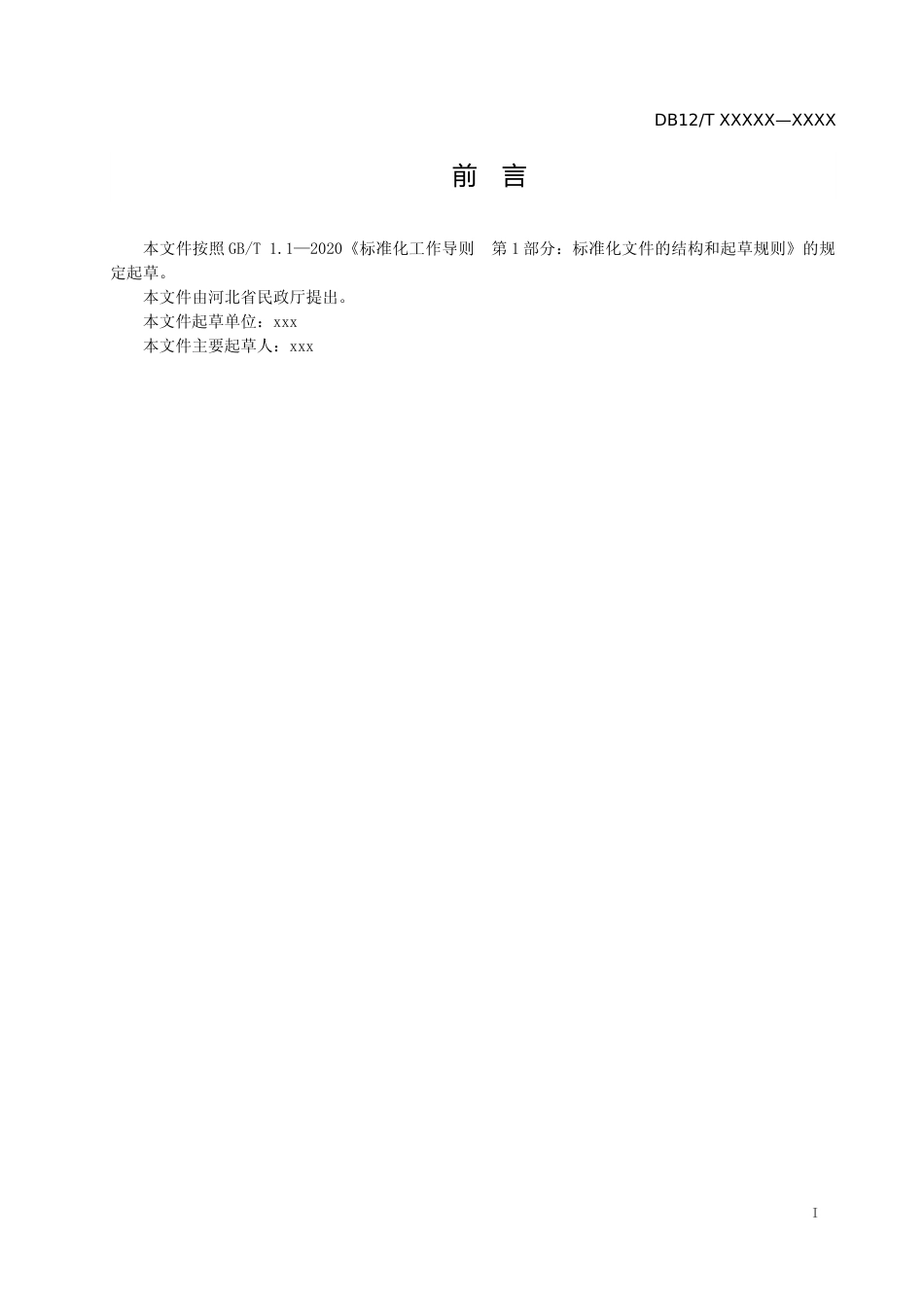 [地方标准] 未成年人救助保护机构心理评估规范_第2页