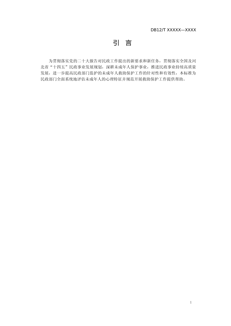 [地方标准] 未成年人救助保护机构心理评估规范_第3页