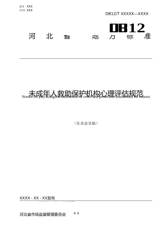 [地方标准] 未成年人救助保护机构心理评估规范