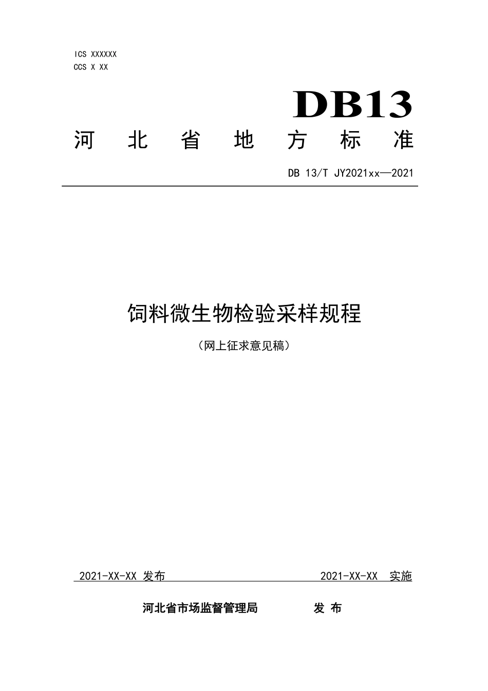 [地方标准] 饲料微生物检验采样规程_第1页