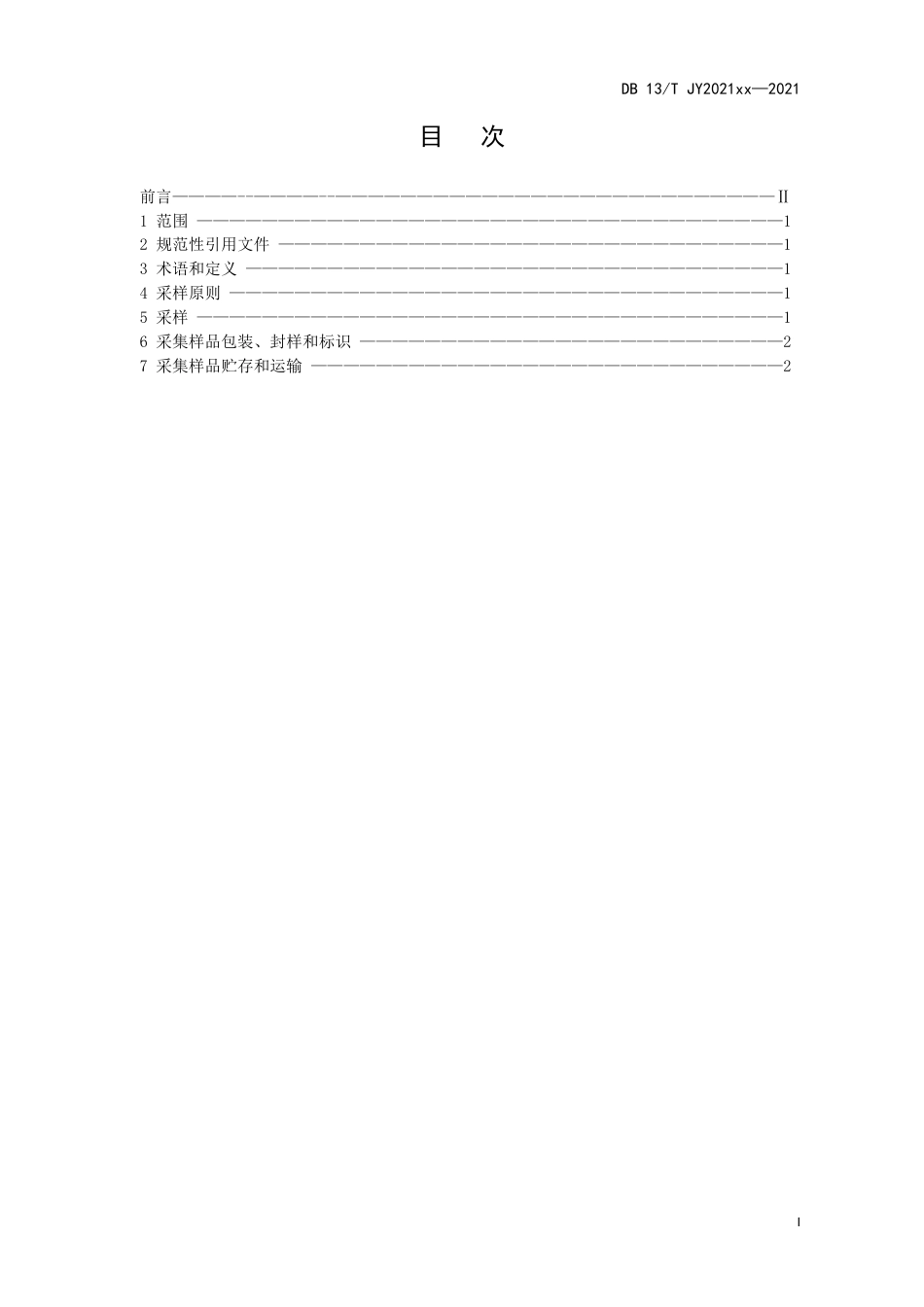 [地方标准] 饲料微生物检验采样规程_第2页