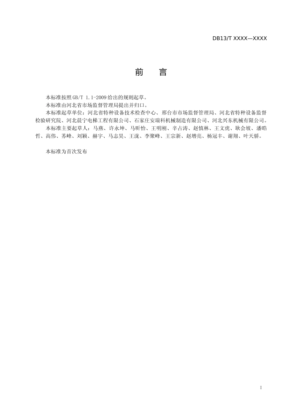 [地方标准] 特种设备使用安全分类评价指南_第2页