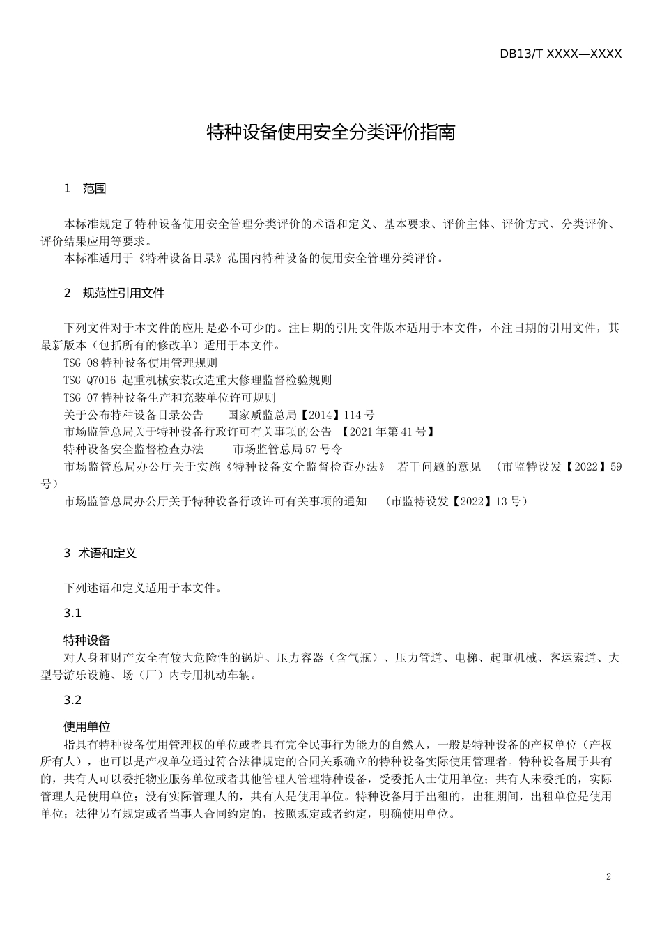 [地方标准] 特种设备使用安全分类评价指南_第3页