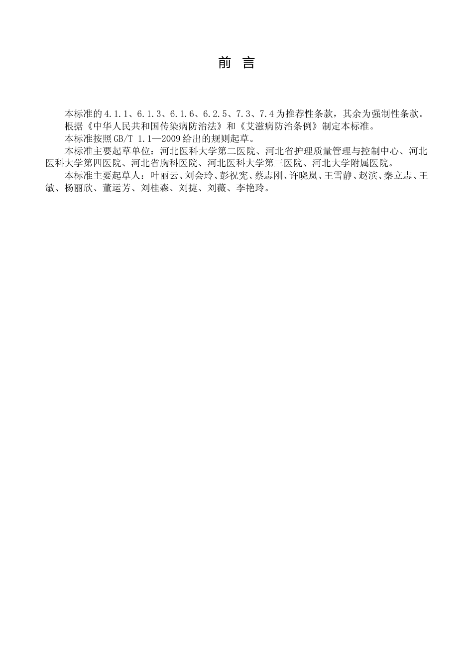 [地方标准] 呼吸系统疾病内镜介入诊疗护理配合技术规范_第3页