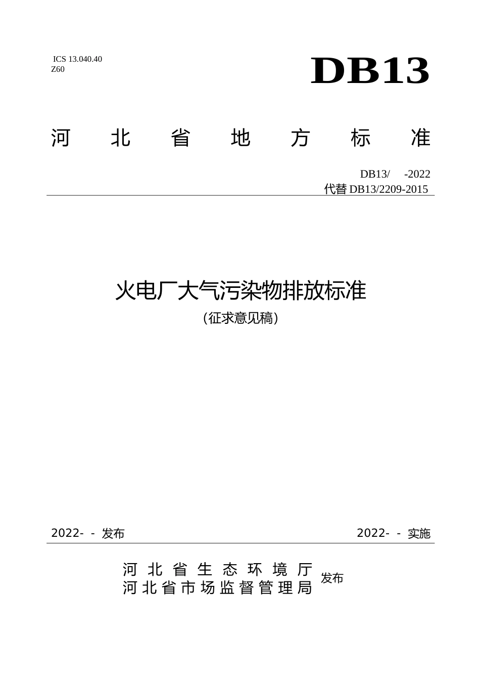 [地方标准] 火电厂大气污染物排放标准_第1页
