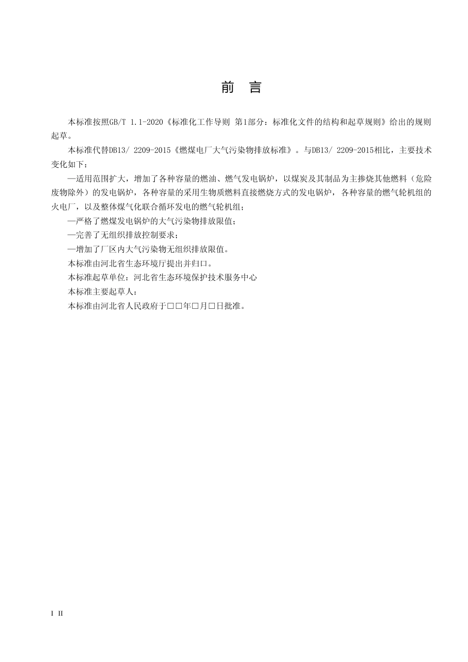 [地方标准] 火电厂大气污染物排放标准_第3页
