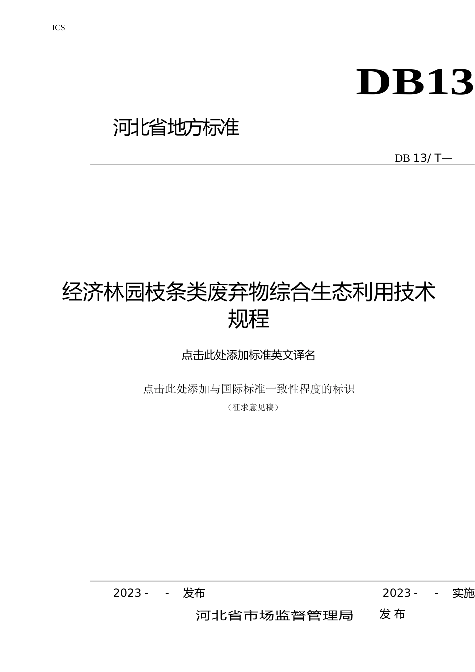 [地方标准] 经济林园枝条类废弃物综合生态利用__技术规程_第1页