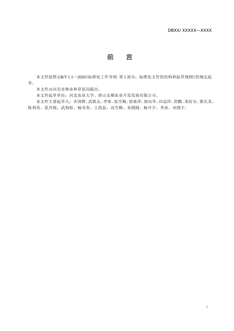 [地方标准] 经济林园枝条类废弃物综合生态利用__技术规程_第2页