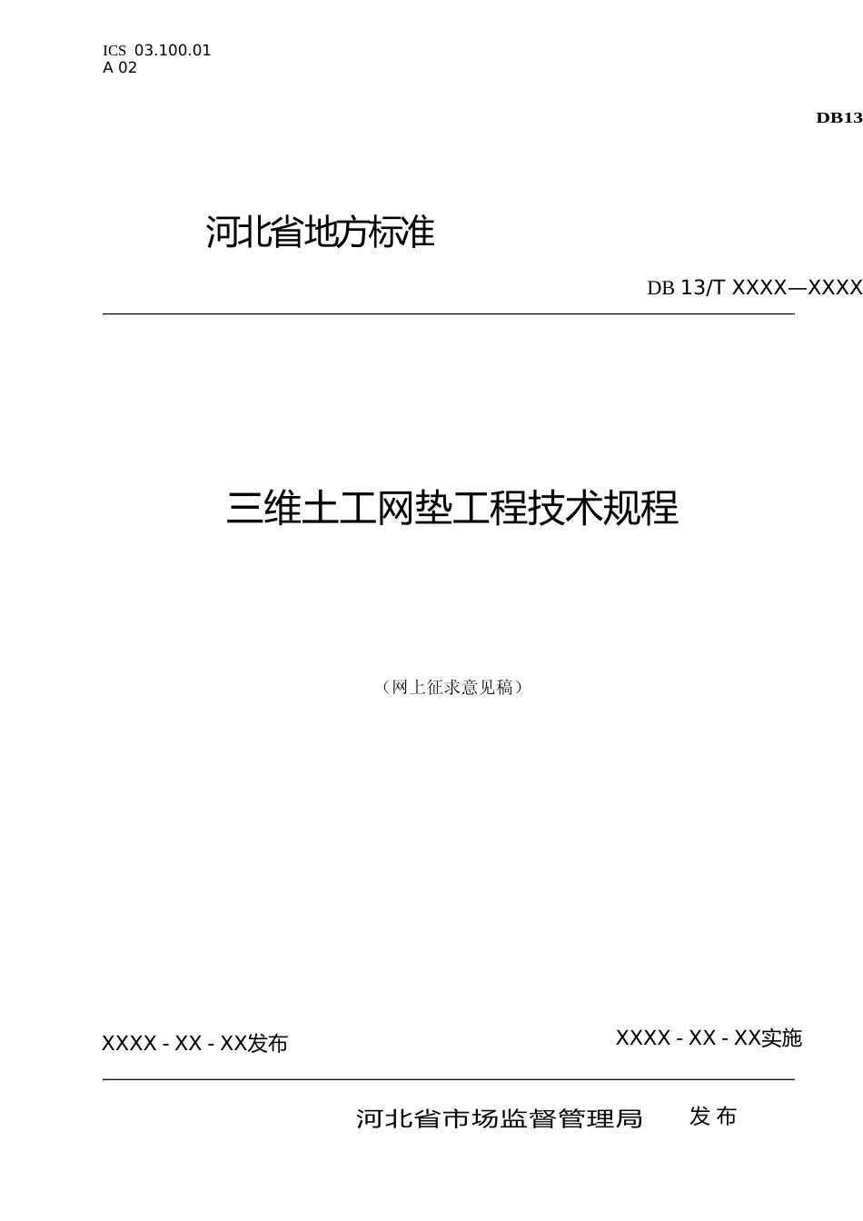 [地方标准] 三维土工网垫工程技术规程_第1页