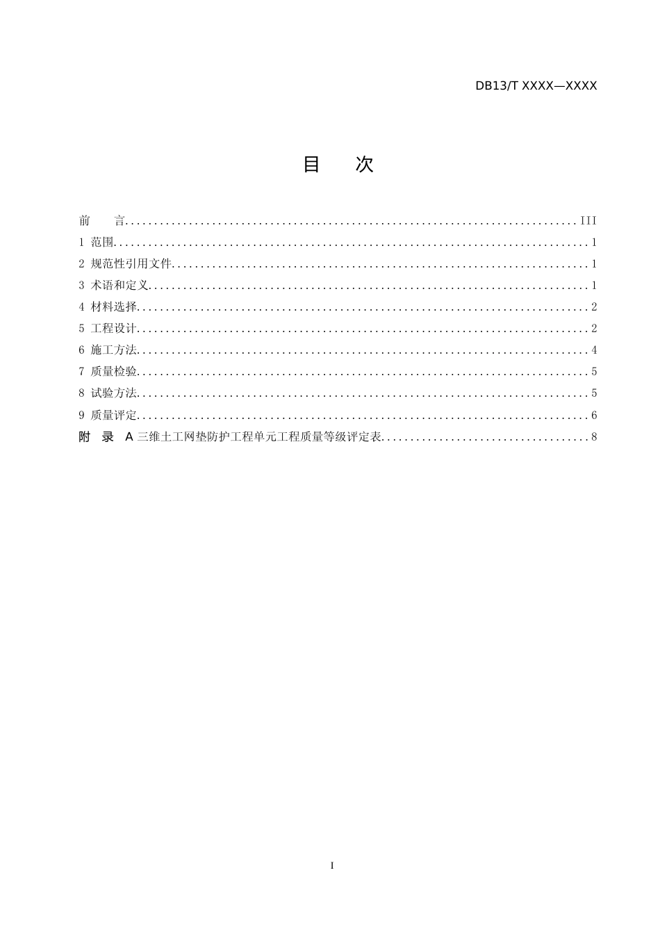 [地方标准] 三维土工网垫工程技术规程_第2页