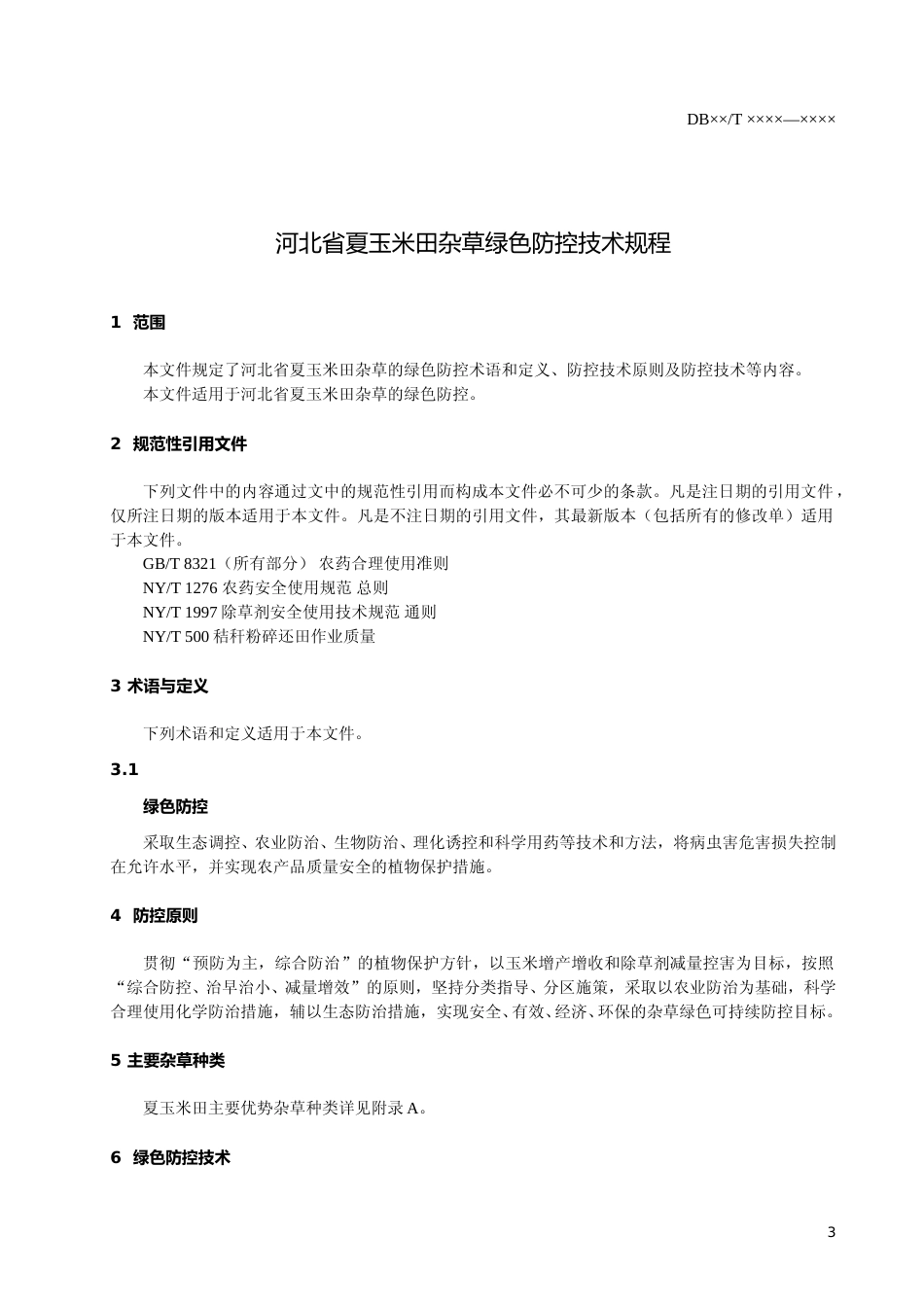 [地方标准] 夏玉米田杂草绿色防控技术规程_第3页
