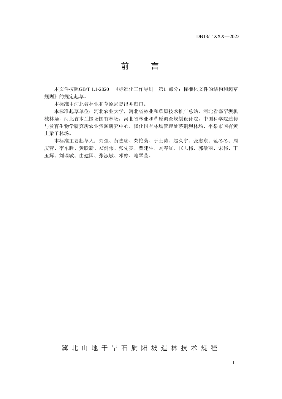 [地方标准] 冀北山地干旱石质阳坡造林技术规程_第2页