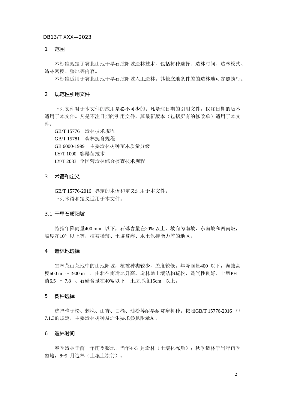 [地方标准] 冀北山地干旱石质阳坡造林技术规程_第3页