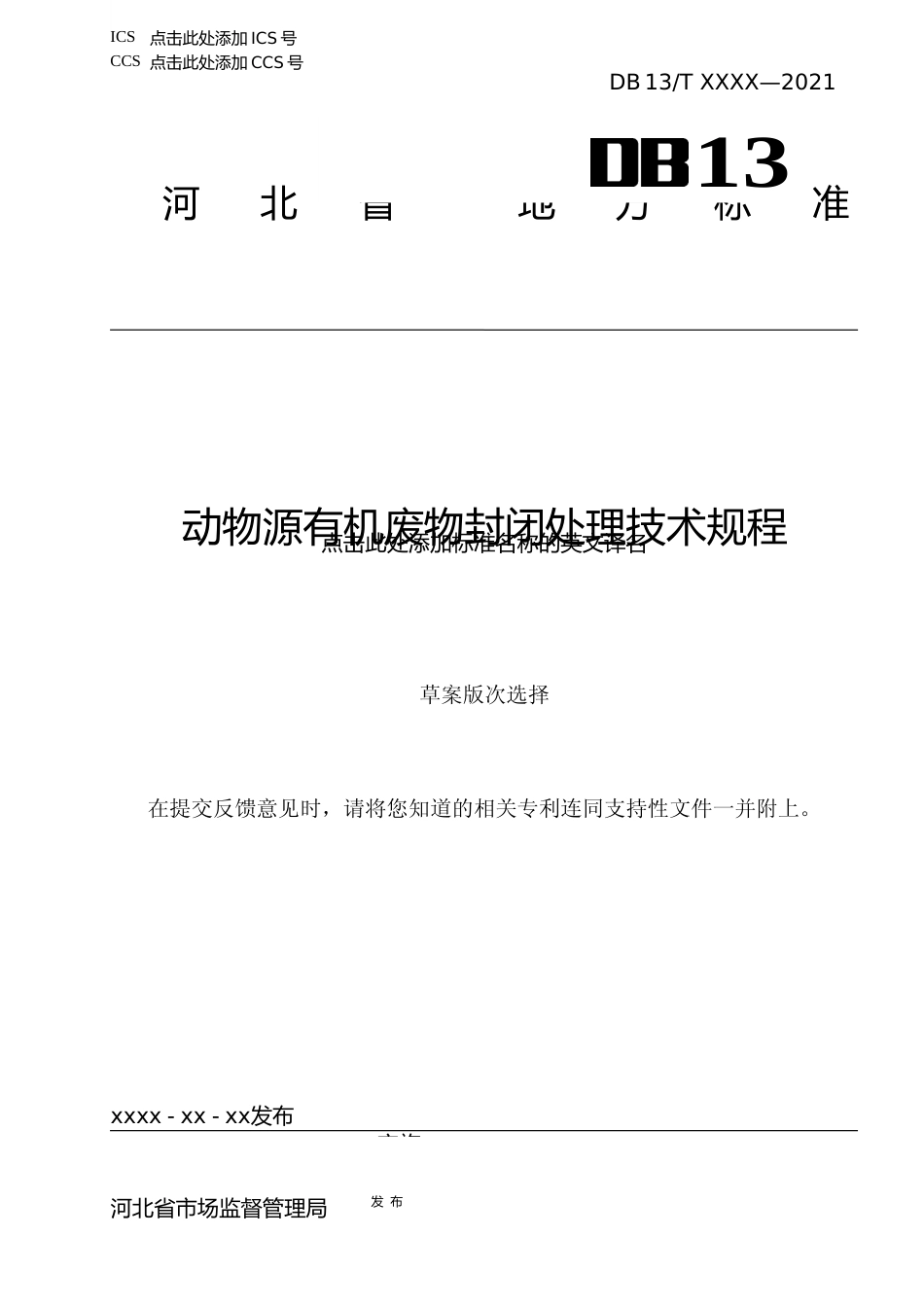[地方标准] 动物源有机废物处理技术规程_第1页