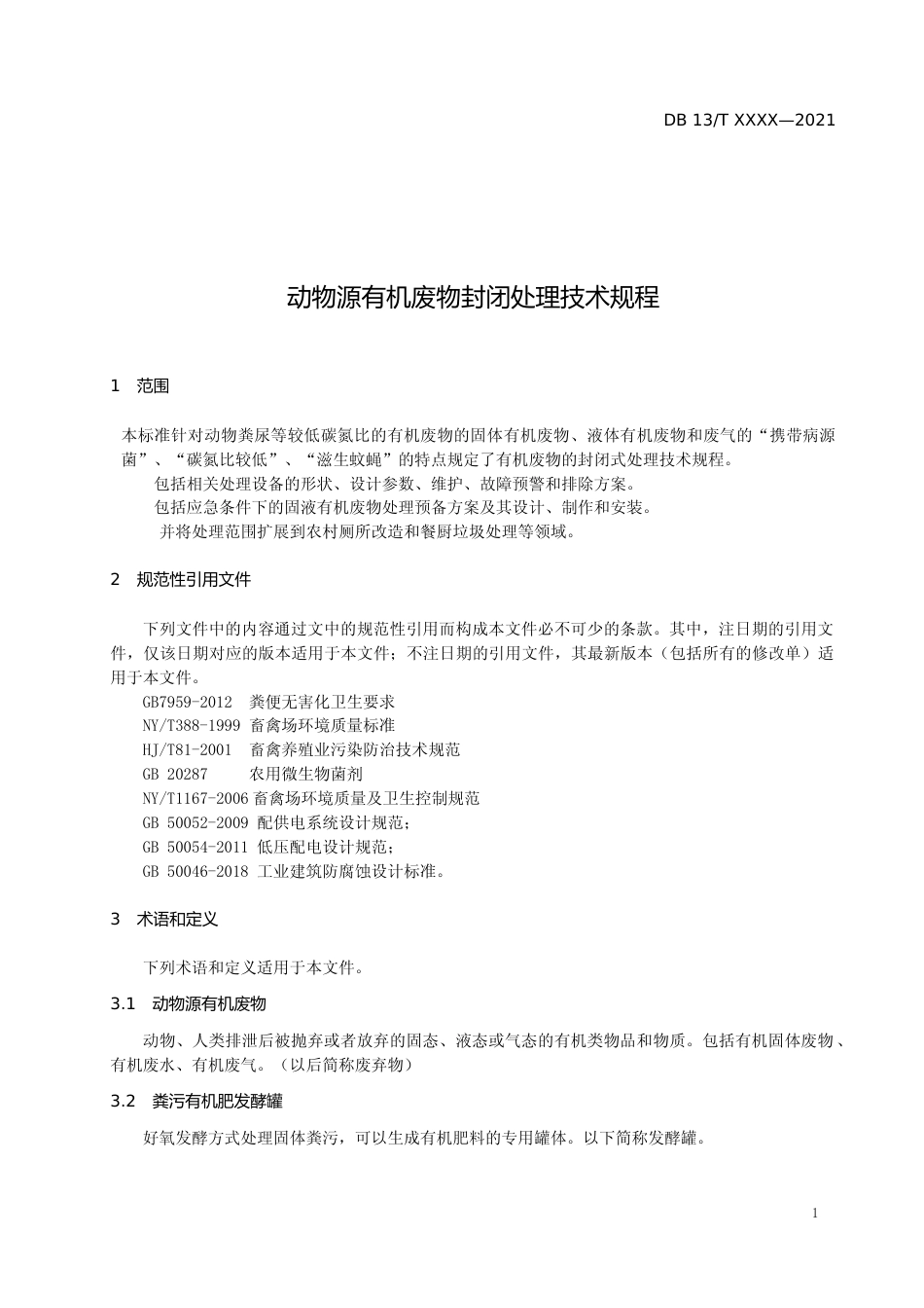 [地方标准] 动物源有机废物处理技术规程_第3页