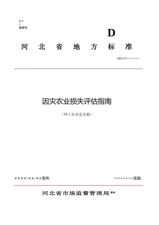 [地方标准] 因灾农业损失评估指南