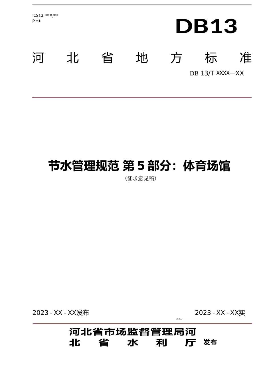 [地方标准] 节水管理规范 第5部分：体育场馆_第1页