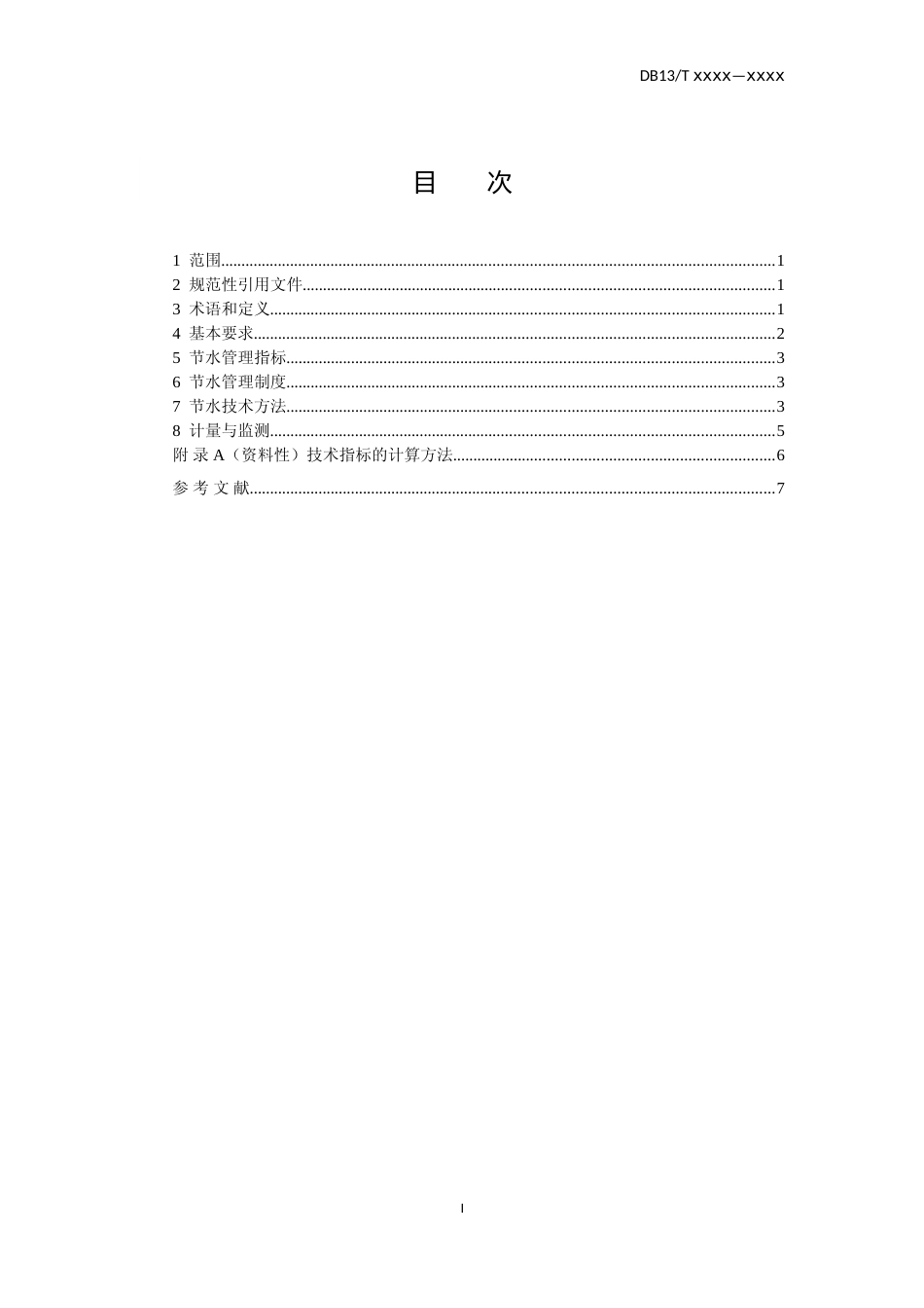 [地方标准] 节水管理规范 第5部分：体育场馆_第2页