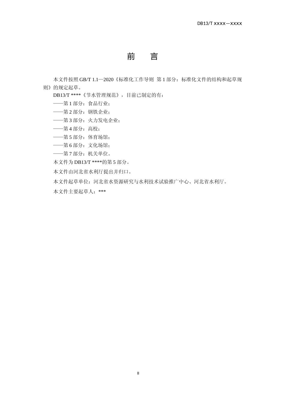 [地方标准] 节水管理规范 第5部分：体育场馆_第3页