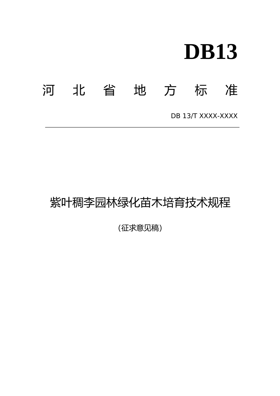 [地方标准] 紫叶稠李园林绿化苗木培育技术规程_第1页