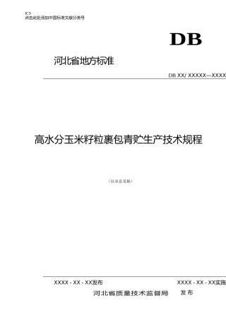 [地方标准] 高水分玉米籽粒裹包青贮生产技术规程