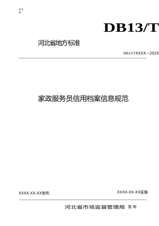 [地方标准] 家政服务员信用档案信息规范