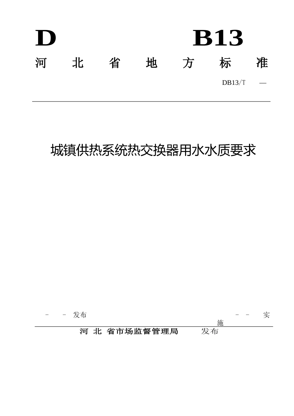 [地方标准] 城镇供热系统热交换器用水水质要求_第1页