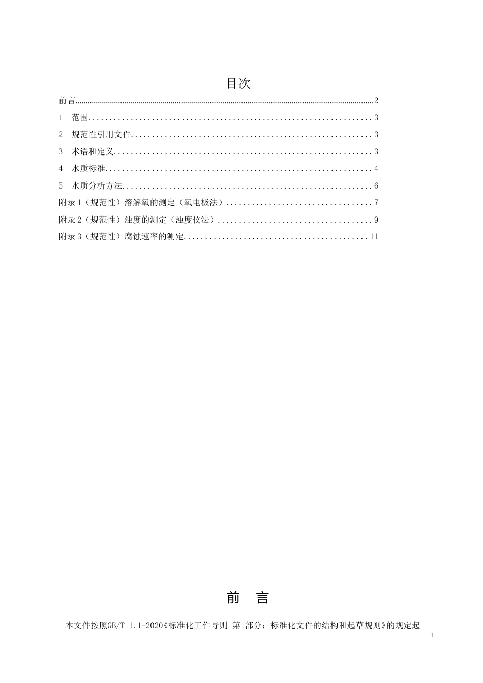 [地方标准] 城镇供热系统热交换器用水水质要求_第2页