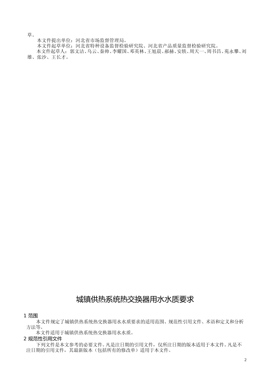 [地方标准] 城镇供热系统热交换器用水水质要求_第3页