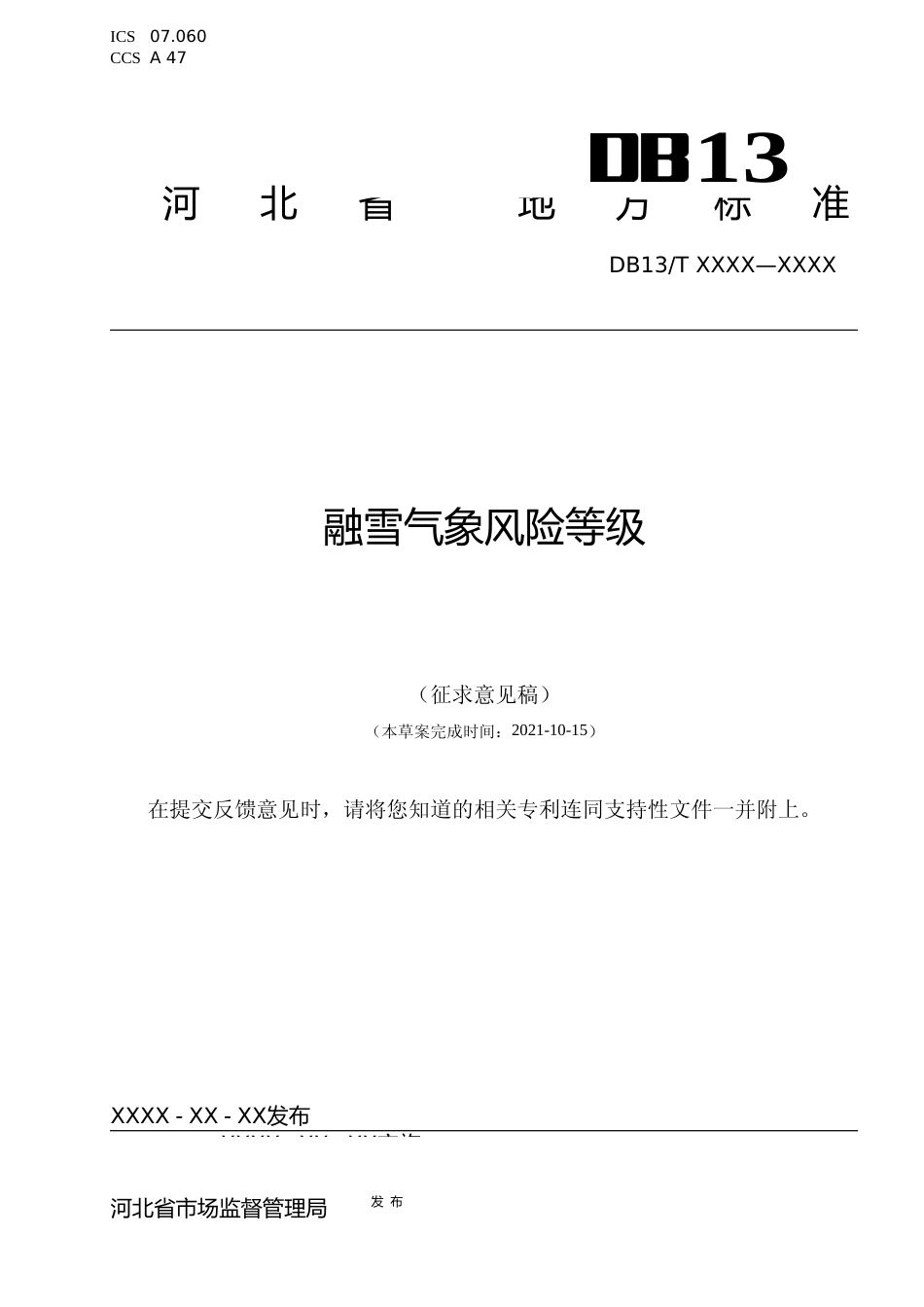 [地方标准] 融雪气象风险等级_第1页