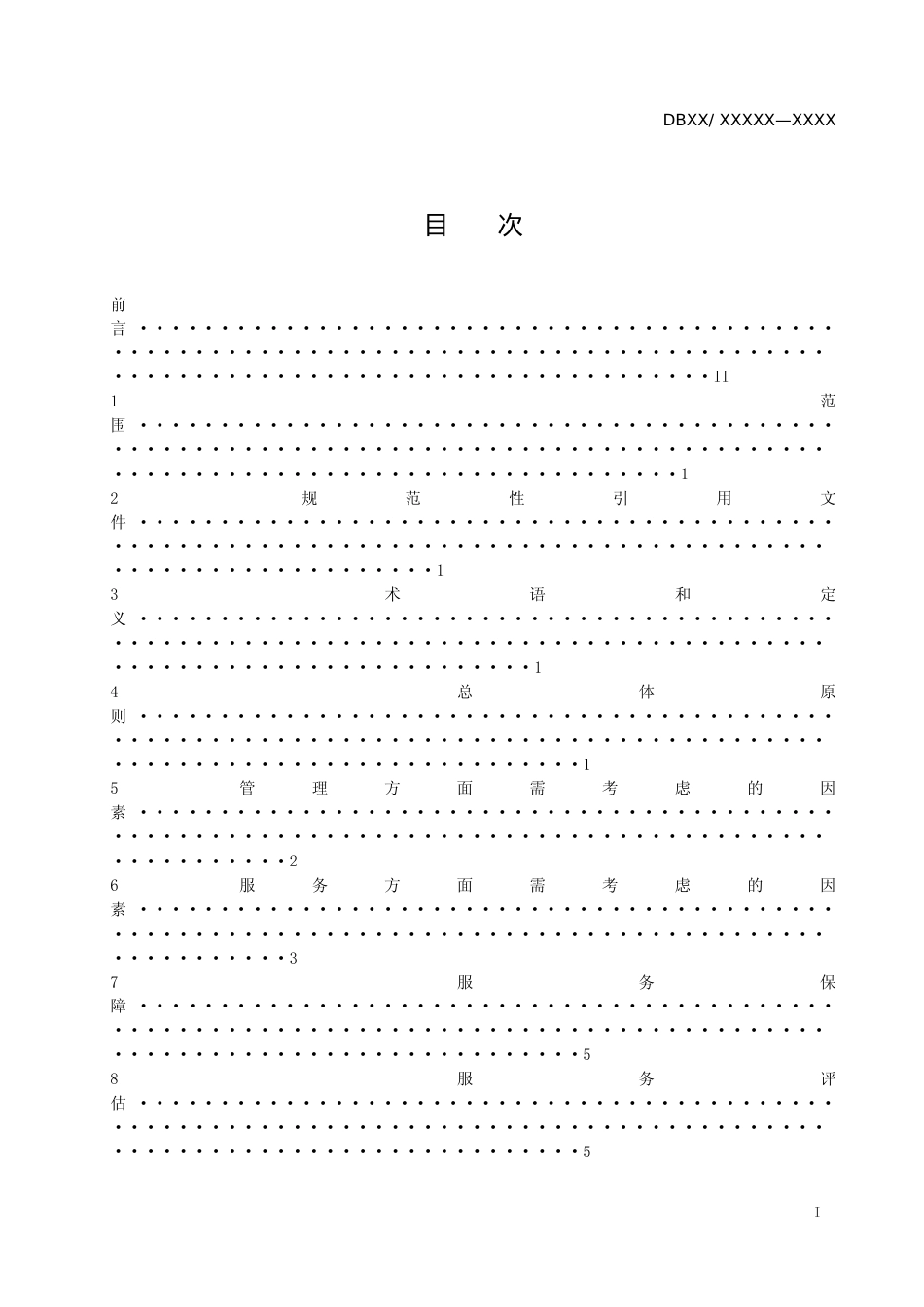 [地方标准] 知识产权信息公共服务技术指南_第2页