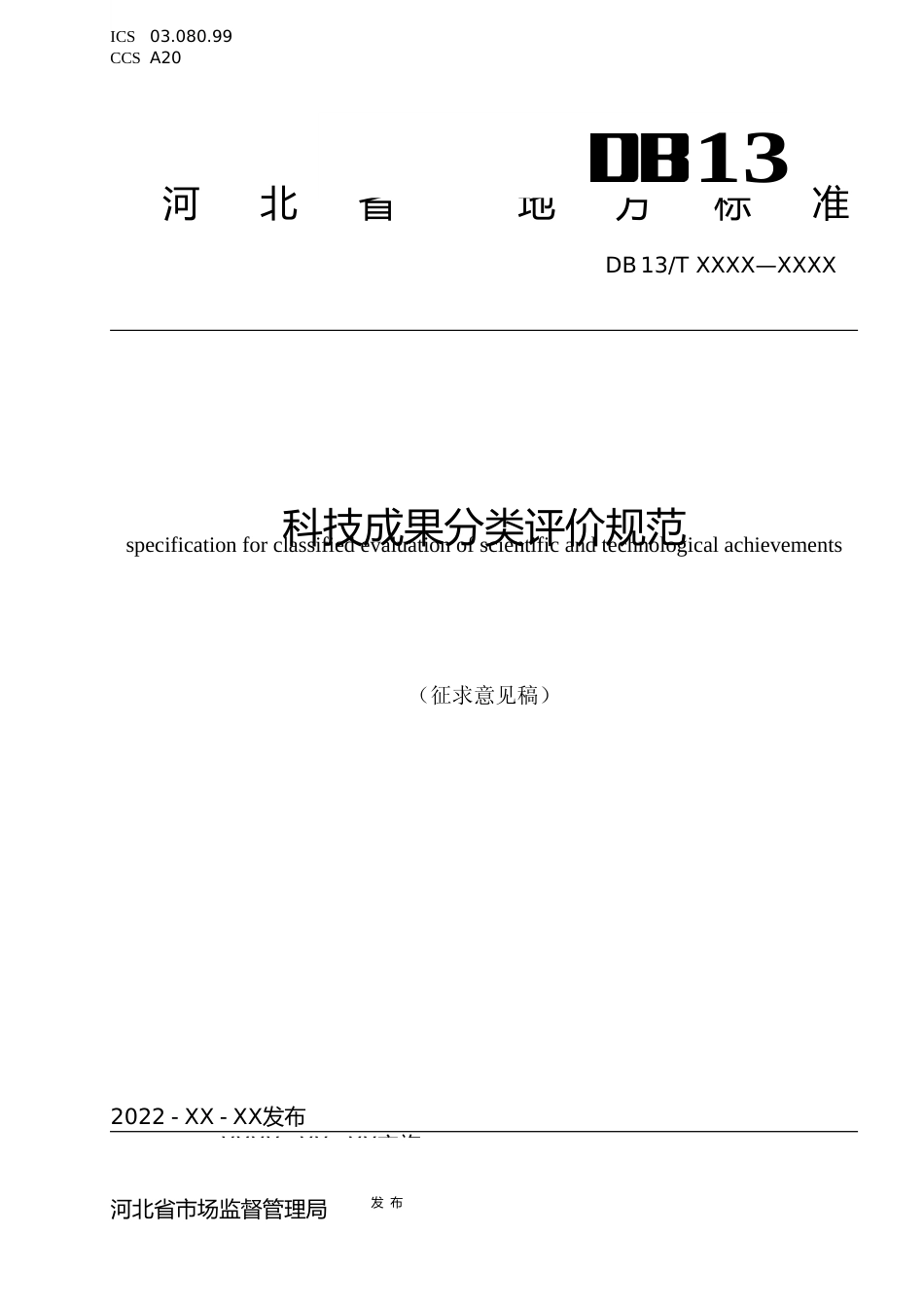 [地方标准] 科技成果分类评价规范_第1页
