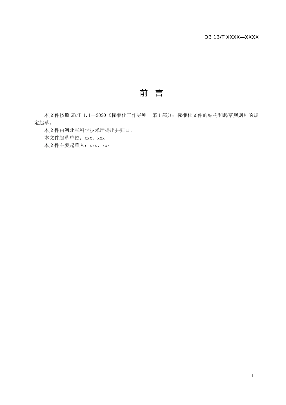 [地方标准] 科技成果分类评价规范_第2页