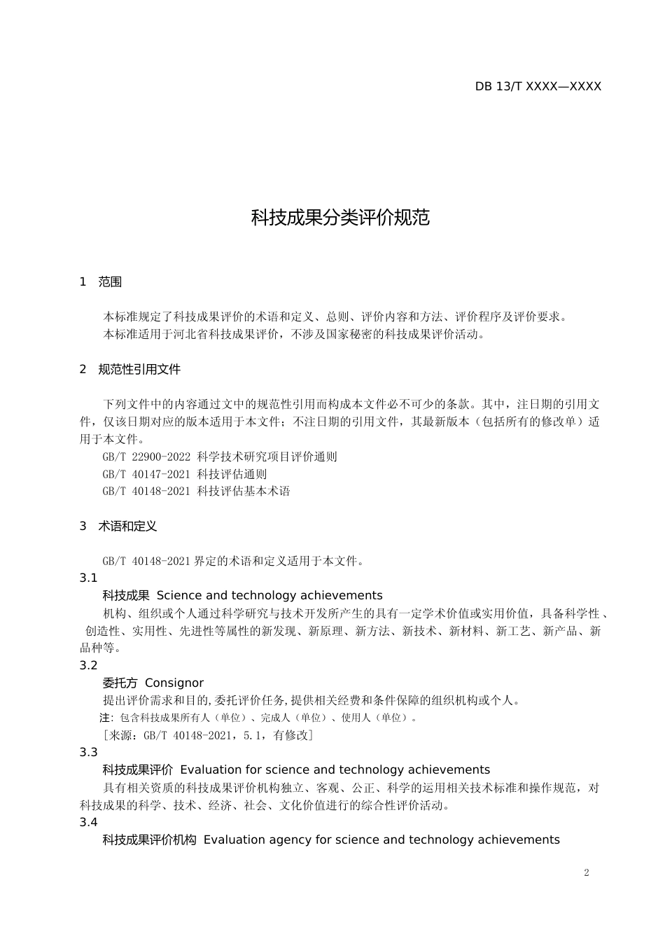 [地方标准] 科技成果分类评价规范_第3页