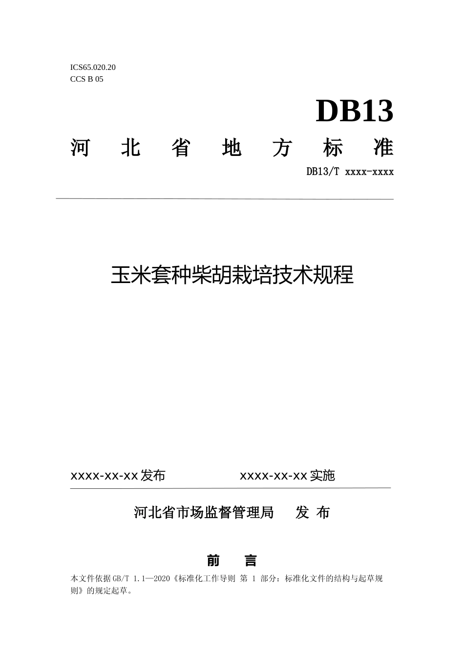[地方标准] 玉米套种柴胡栽培技术规程_第1页