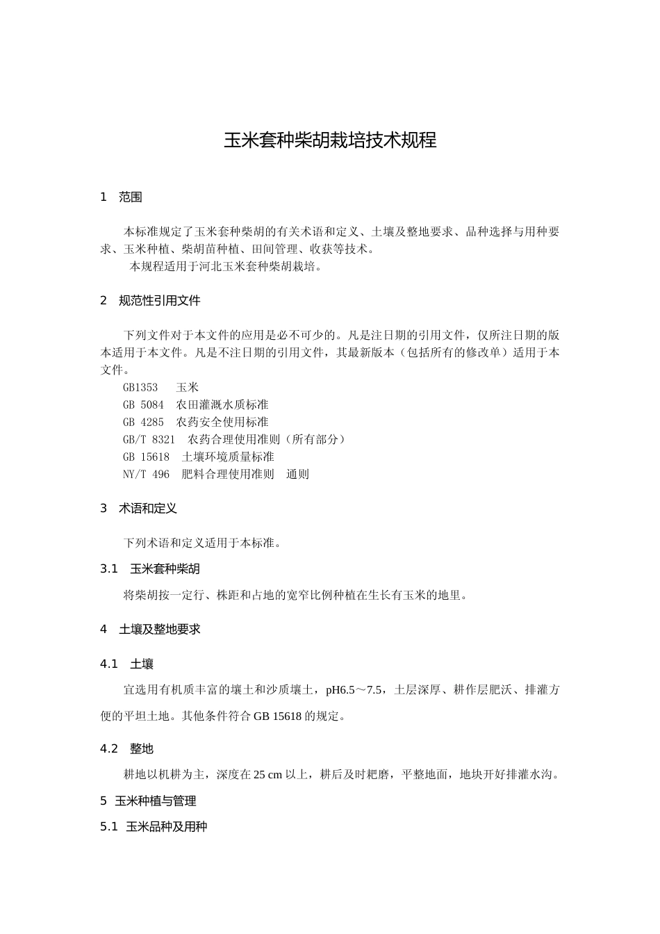 [地方标准] 玉米套种柴胡栽培技术规程_第3页