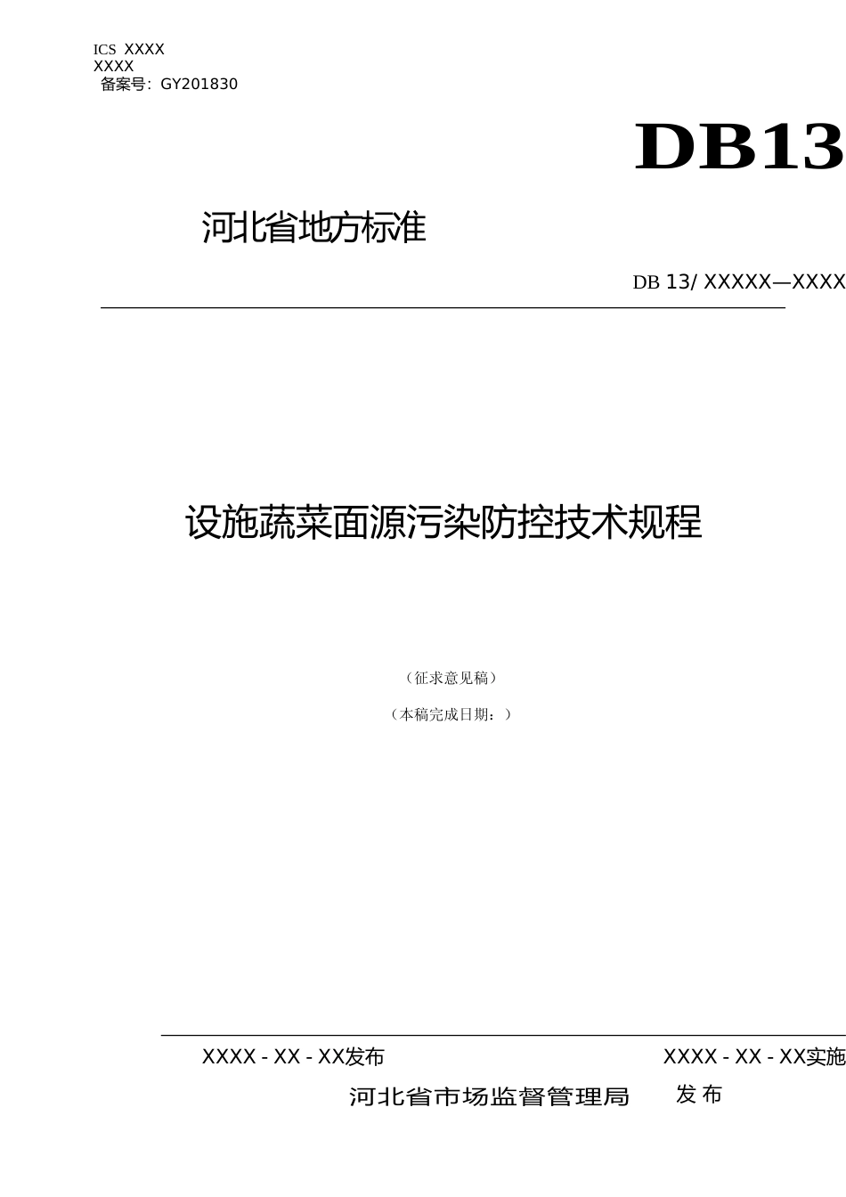 [地方标准] 设施蔬菜面源污染防控技术规程_第1页