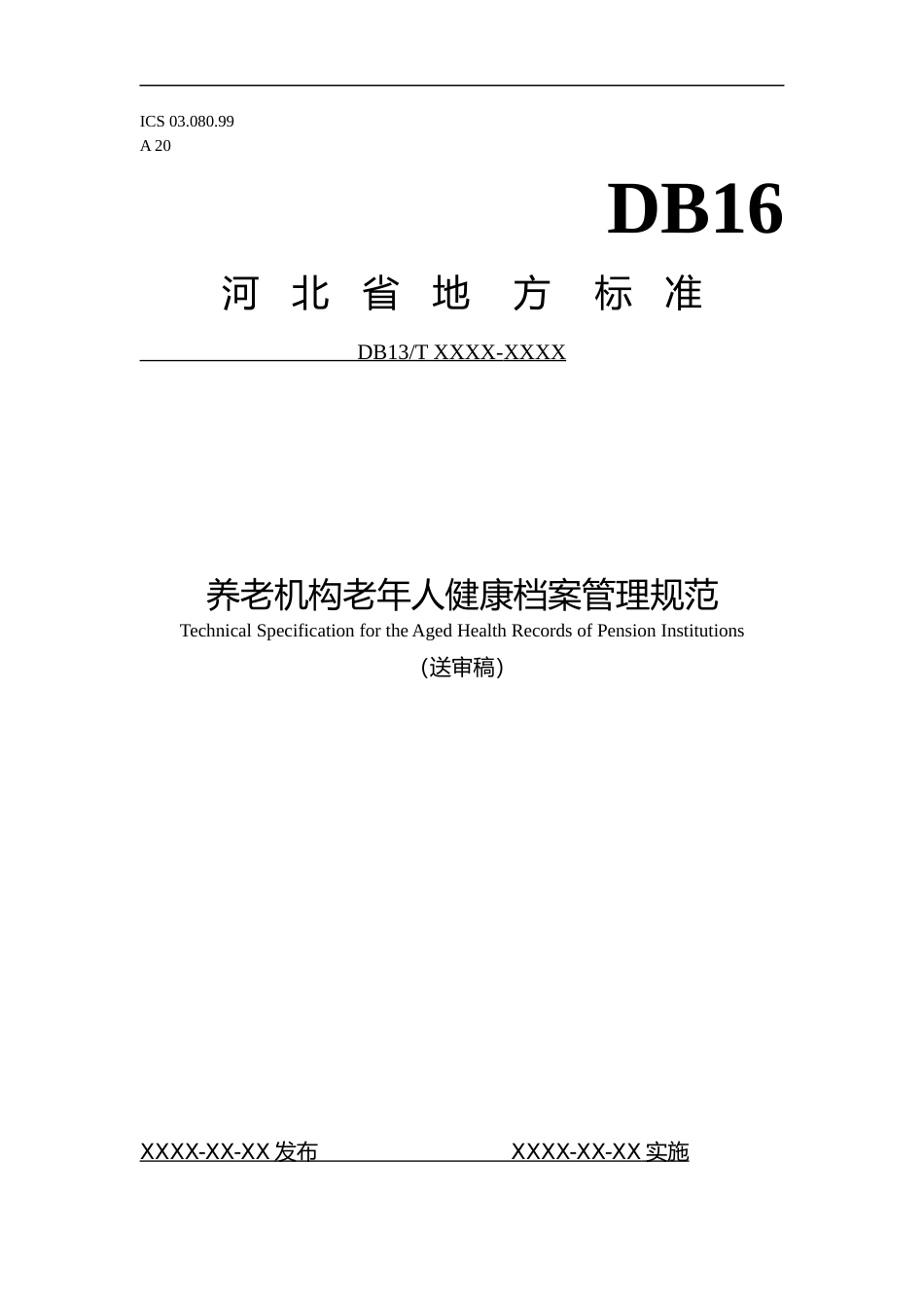 [地方标准] 养老机构老年人健康档案管理规范_第1页